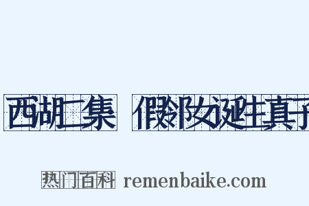 西湖二集·假邻女诞生真子是什么意思的图片